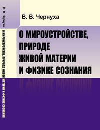 О мироустройстве, природе живой материи и физике сознания