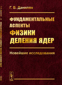 Фундаментальные аспекты физики деления ядер. Новейшие исследования