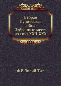 Вторая Пуническая война: Избранные места из книг XXII-XXX