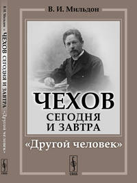 Чехов сегодня и завтра. "Другой человек"