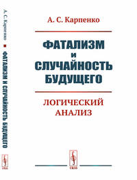 Фатализм и случайность будущего. Логический анализ