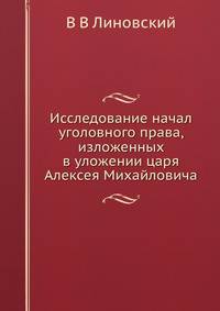 Исследование начал уголовного права, изложенных в уложении царя Алексея Михайловича