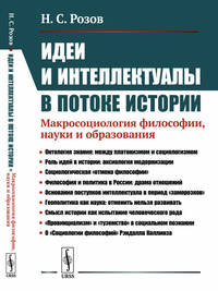 Идеи и интеллектуалы в потоке истории. Макросоциология философии, науки и образования