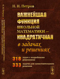 Важнейшая функция школьной математики - квадратичная - в задачах и решениях