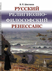 Русский религиозно-философский Ренессанс