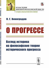 О прогрессе. Взгляд историка на философские теории исторического прогресса