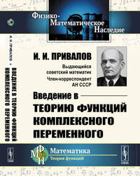 Введение в теорию функций комплексного переменного