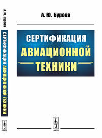 Сертификация авиационной техники