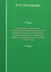 Некоторые замечания, почерпнутые преимущественно из иностранных источников, о действительных причинах гибели наполеновских полчищ в 1812 году