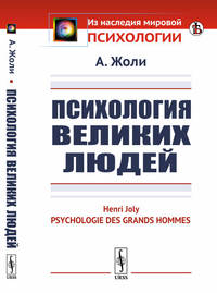 Психология великих людей