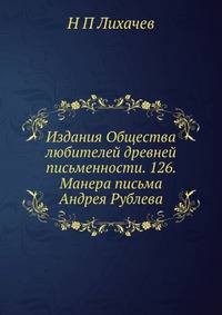 Издания Общества любителей древней письменности. 126. Манера письма Андрея Рублева