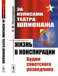 За кулисами Театра Шпионажа. Жизнь в конспирации. Будни советского разведчика