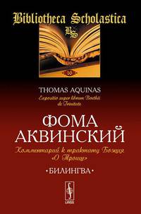 Комментарий к трактату Боэция "О Троице"