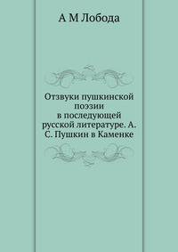 Отзвуки пушкинской поэзии в последующей русской литературе. А.С. Пушкин в Каменке