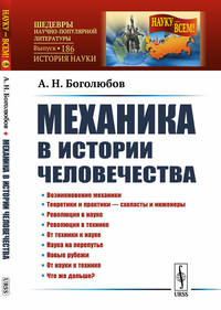 Механика в истории человечества. Выпуск №186