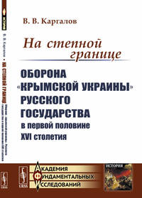 На степной границе. Оборона "крымской украины" Русского государства в первой половине XVI столетия