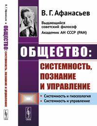 Общество: системность, познание и управление