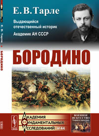 Бородино. Выпуск №44