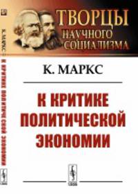 К критике политической экономии