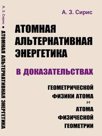 Атомная альтернативная энергетика в доказательствах геометрической физики атома и атома физической геометрии