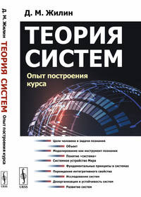 Теория систем. Опыт построения курса