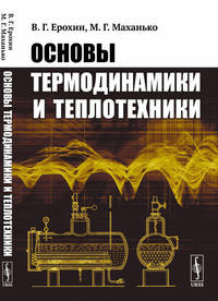 Основы термодинамики и теплотехники