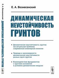 Динамическая неустойчивость грунтов