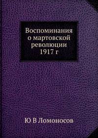 Воспоминания о мартовской революции 1917 г.