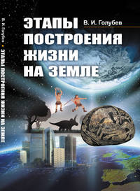 Этапы построения жизни на Земле