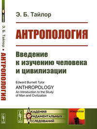 Антропология. Введение к изучению человека и цивилизации