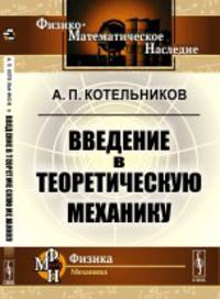 Введение в теоретическую механику
