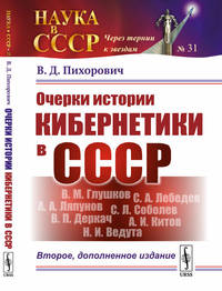 Очерки истории кибернетики в СССР. Выпуск №31