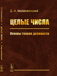 Целые числа. Основы теории делимости