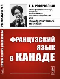 Французский язык в Канаде