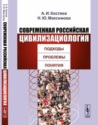 Современная российская цивилизациология. Подходы, проблемы, понятия