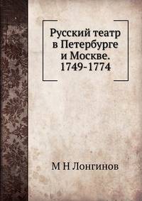 Русский театр в Петербурге и Москве. 1749-1774