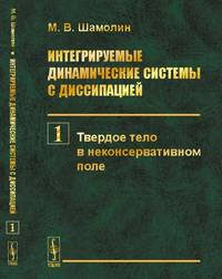 Интегрируемые динамические системы с диссипацией. Твердое тело в неконсервативном поле. Том 1