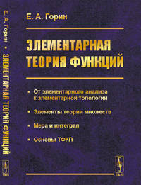 Элементарная теория функций. От элементарного анализа к элементарной топологии. Элементы теории множеств. Мера и интеграл. Основы ТФКП