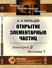 Открытие элементарных частиц. Электроны. Фотоны