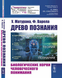 Древо познания. Биологические корни человеческого понимания