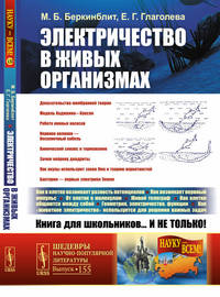 Электричество в живых организмах. Выпуск №155