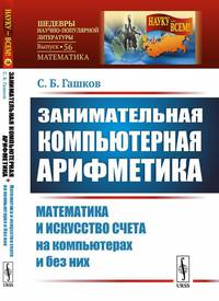 Занимательная компьютерная арифметика. Математика и искусство счета на компьютерах и без них. Выпуск №56