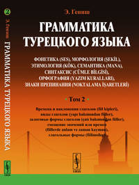 Грамматика турецкого языка. Фонетика (ses), морфология (şekİl), этимология (kök), семантика (mana), синтаксис (cümle bİlgİsİ), орфография (yazim kurallari), знаки препинания (noktalama İşaretlerİ). Том 2