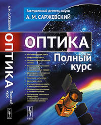 Оптика. Полный курс