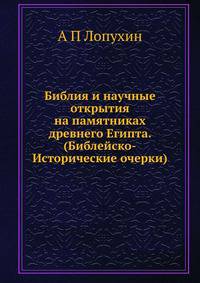 Библия и научные открытия на памятниках древнего Египта. (Библейско-Исторические очерки)