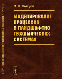 Моделирование процессов в ландшафтно-геохимических системах