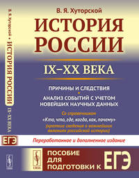 История России (IX–XX века). Пособие для подготовки к ЕГЭ. Причины и следствия. Анализ событий с учетом новейших научных данных. Со справочником "Кто, что, где, когда, как, почему" (краткие сведения о важнейших явлениях российской истории)