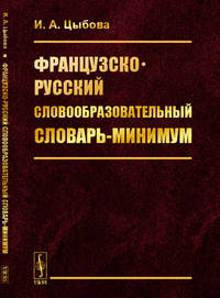 Французско-русский словообразовательный словарь-минимум