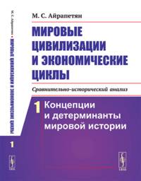 Мировые цивилизации и экономические циклы (сравнительно-исторический анализ). Часть 1. Концепции и детерминанты мировой истории