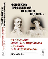 "Всю жизнь продержаться на высоте подвига…". Из переписки князя А.А. Щербатова и княжны С.С. Васильчиковой. 1904-1905 гг.